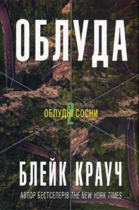  Зображення Облудні сосни. Книга 2. Облуда 