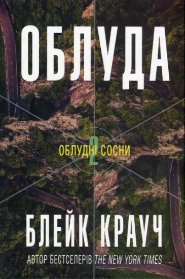 Изображение Облудні сосни. Книга 2. Облуда | Блейк Крауч
