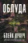 Изображение Облудні сосни. Книга 2. Облуда