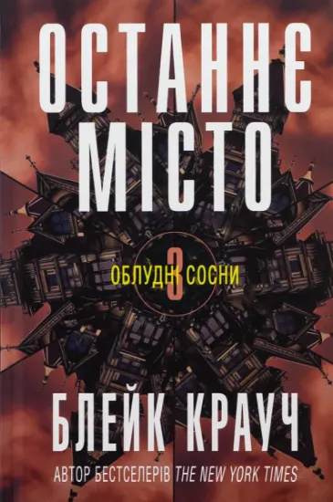 Изображение Облудні сосни. Книга 3. Останнє місто | Блейк Крауч