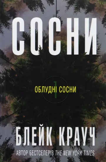 Изображение Облудні сосни. Книга 1. Сосни | Блейк Крауч
