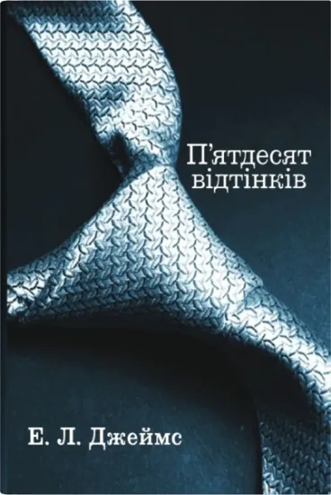 Изображение П'ятдесят відтінків. Книга перша | Е. Л. Джеймс
