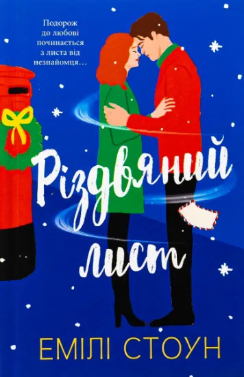 Изображение Різдвяний лист | Емілі Стоун