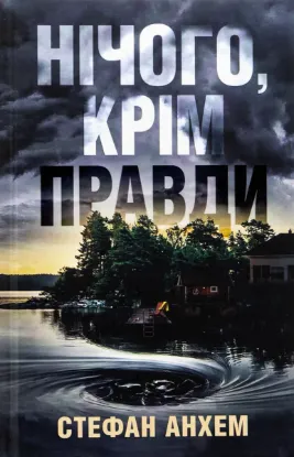  Зображення Нічого, крім правди 