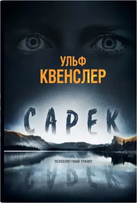  Зображення Сарек 