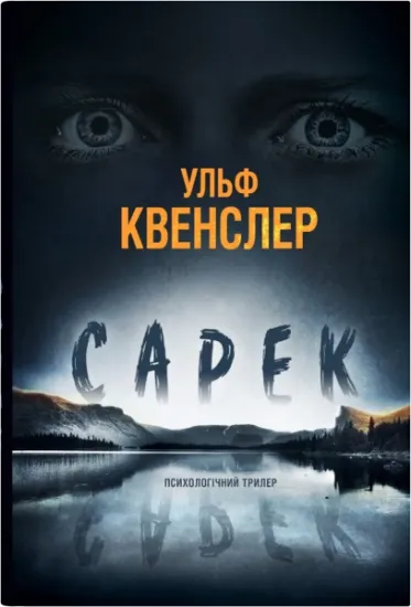 Изображение Сарек | Ульф Квенслер