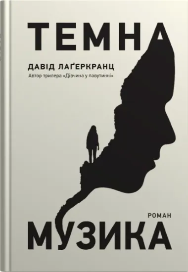 Изображение Темна музика | Давід Лагеркранц