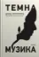 Зображення Темна музика