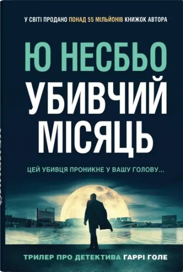 Изображение Убивчий місяць | Ю Несбьо