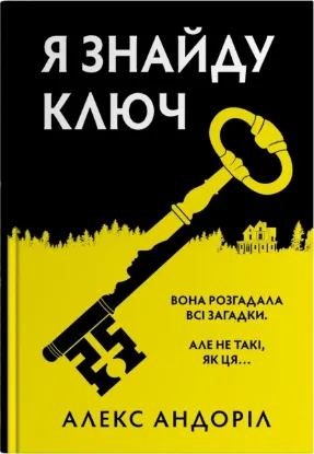  Зображення Я знайду ключ 