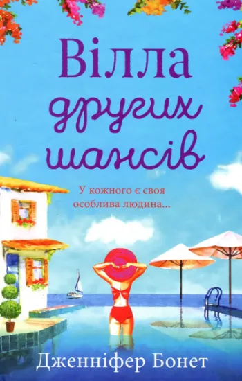 Изображение Вілла других шансів | Дженніфер Бонет