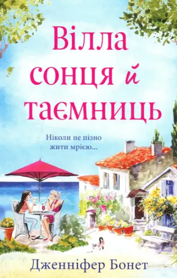 Изображение Вілла сонця й таємниць | Дженніфер Бонет
