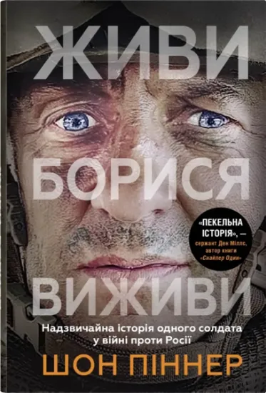 Изображение Живи. Борися. Виживи. Надзвичайна історія одного солдата про війну проти Росії | Шон Піннер