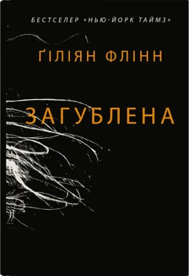 Изображение Загублена | Гіліян Флінн