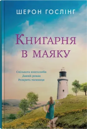 Зображення Книгарня в маяку 