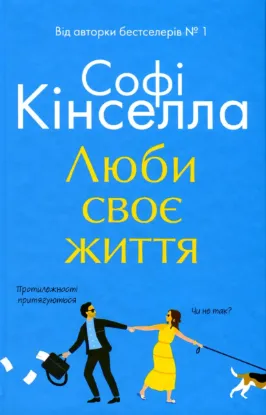  Зображення Люби своє життя 