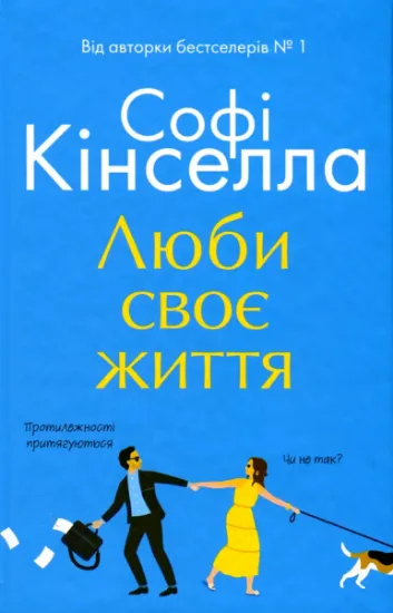 Изображение Люби своє життя | Софi Кiнселла