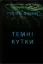 Зображення Темні кутки