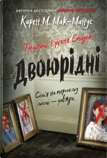Изображение Двоюрідні | Карен М. Макманус
