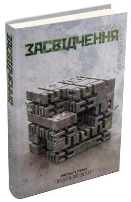  Зображення Південний Округ. У 3 книгах. Книга 2. Засвідчення 