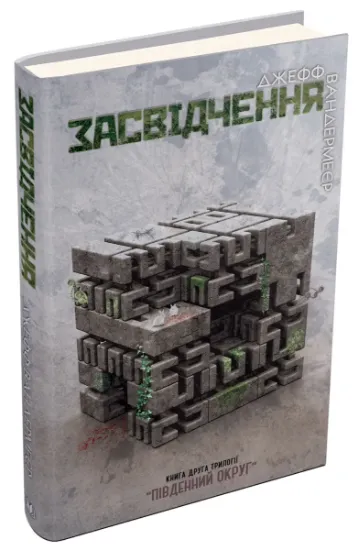 Изображение Південний Округ. У 3 книгах. Книга 2. Засвідчення | Джефф Вандермєєр