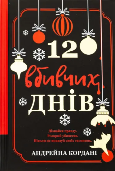Изображение 12 вбивчих днів | Андрейна Кордані