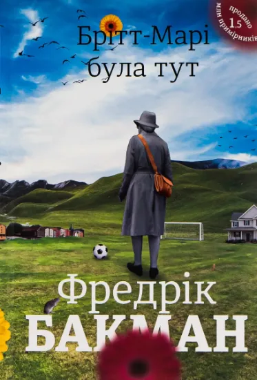 Изображение Брітт-Марі була тут | Фредрік Бакман