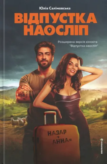 Изображение Відпустка наосліп | Юлія Салімовська