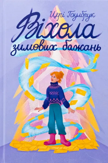 Изображение Віхола зимових бажань | Цері Гоулбрук