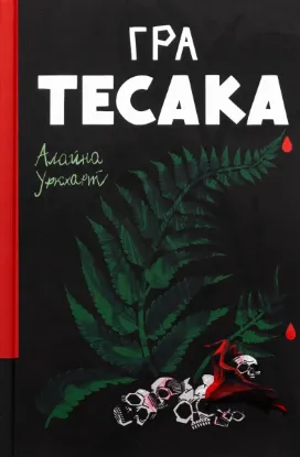  Зображення Гра тесака 