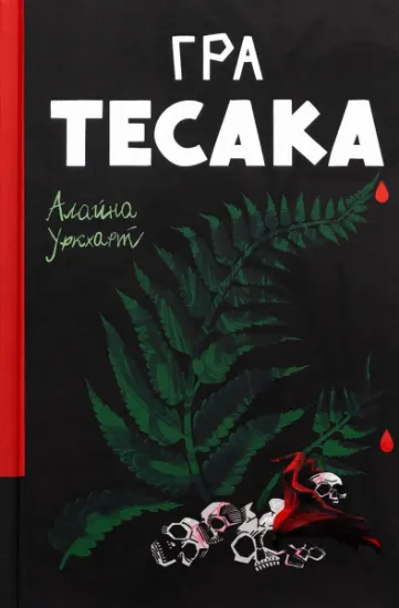 Изображение Гра тесака | Алайна Уркхарт