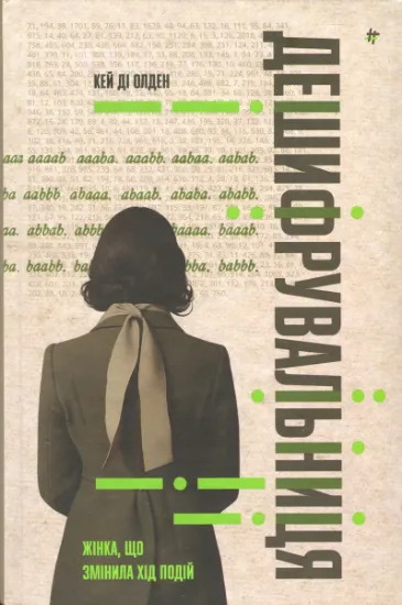 Изображение Дешифрувальниця: жінка, яка змінила хід подій | К. Д. Олден