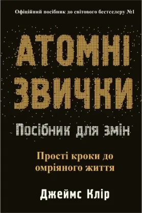  Зображення Атомні звички. Посібник для змін 