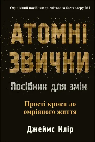 Изображение Атомні звички. Посібник для змін | Джеймс Клир
