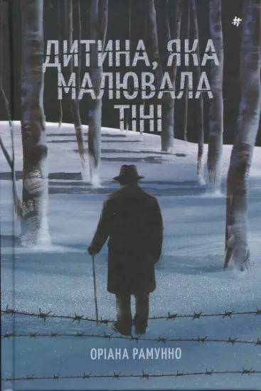 Изображение Дитина, яка малювала тіні | Оріана Рамунно