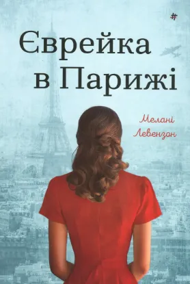  Зображення Єврейка в Парижі 