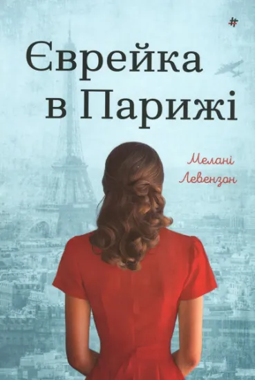 Изображение Єврейка в Парижі | Мелані Левензон