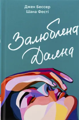  Зображення Залюблена Даяна. Книга 2 