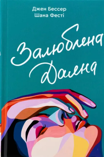 Изображение Залюблена Даяна. Книга 2 | Джен Бессер, Шана Фесте
