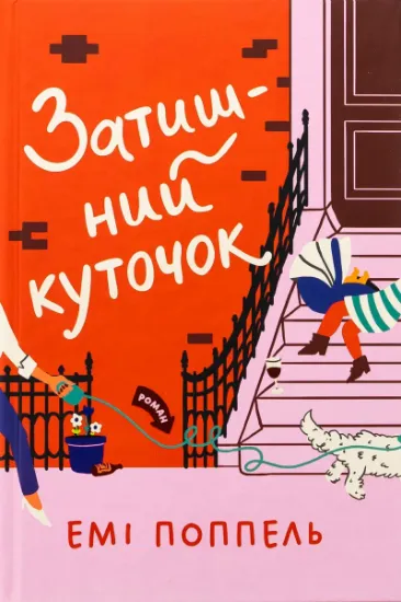Изображение Затишний куточок | Емі Поппель
