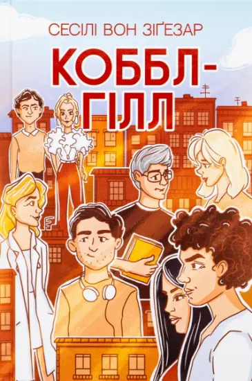 Изображение Коббл-Гілл | Сесілі фон Зіґесар