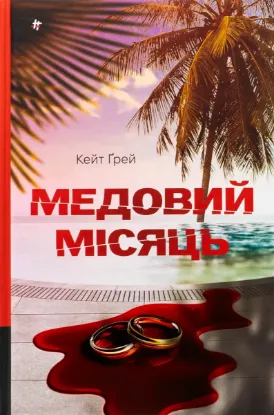  Зображення Медовий місяць 