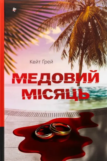 Изображение Медовий місяць | Кейт Грей