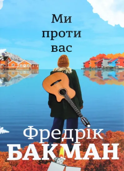 Изображение Ми проти вас | Фредрік Бакман
