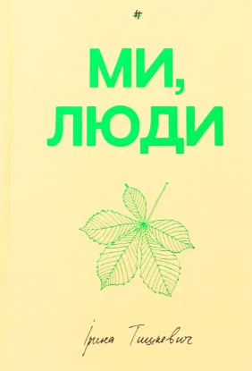  Зображення Ми, люди 