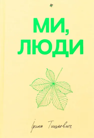 Изображение Ми, люди | Ірина Тишкевич