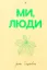 Зображення Ми, люди