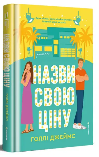 Изображение Назви свою ціну | Голлі Джеймс