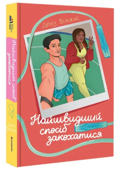 Изображение Найшвидший спосіб закохатися | Деніз Вільямс
