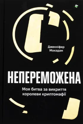  Зображення Непереможена. Моя битва за викриття королеви криптомафії 